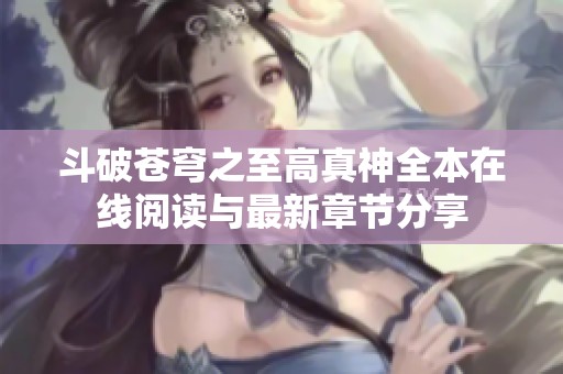斗破苍穹之至高真神全本在线阅读与最新章节分享