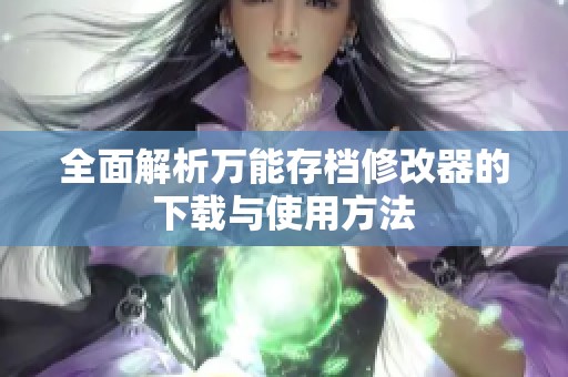 全面解析万能存档修改器的下载与使用方法