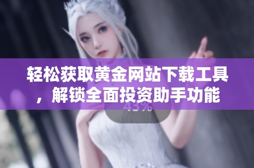轻松获取黄金网站下载工具，解锁全面投资助手功能