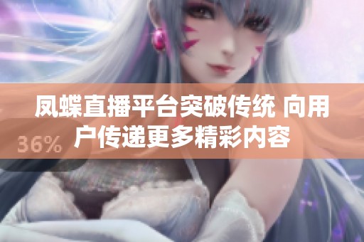 凤蝶直播平台突破传统 向用户传递更多精彩内容