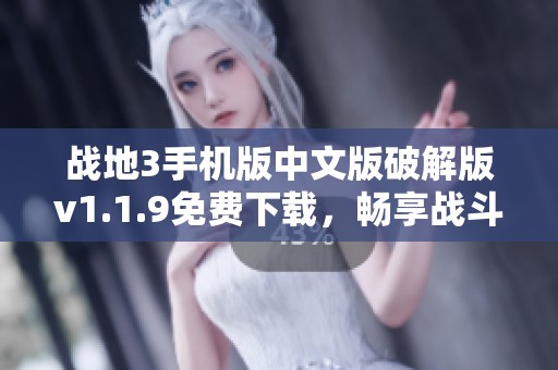 战地3手机版中文版破解版v1.1.9免费下载，畅享战斗乐趣