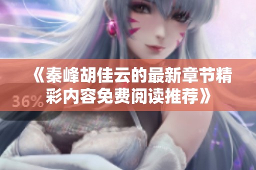 《秦峰胡佳云的最新章节精彩内容免费阅读推荐》