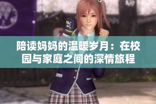 陪读妈妈的温暖岁月：在校园与家庭之间的深情旅程