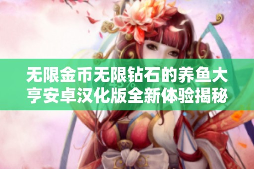 无限金币无限钻石的养鱼大亨安卓汉化版全新体验揭秘