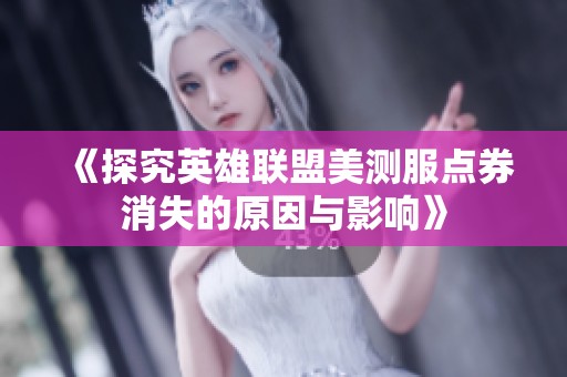 《探究英雄联盟美测服点券消失的原因与影响》