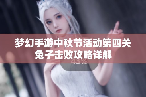 梦幻手游中秋节活动第四关兔子击败攻略详解