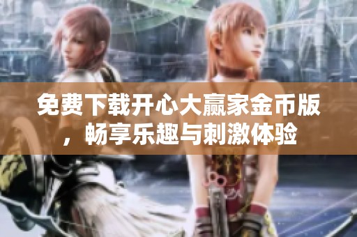 免费下载开心大赢家金币版，畅享乐趣与刺激体验