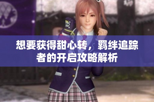 想要获得甜心转，羁绊追踪者的开启攻略解析