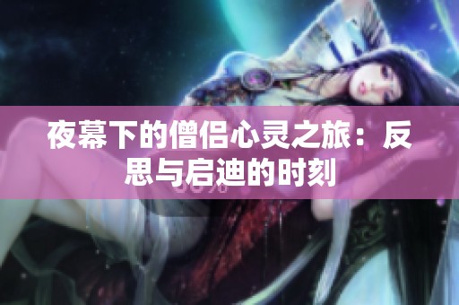 夜幕下的僧侣心灵之旅：反思与启迪的时刻