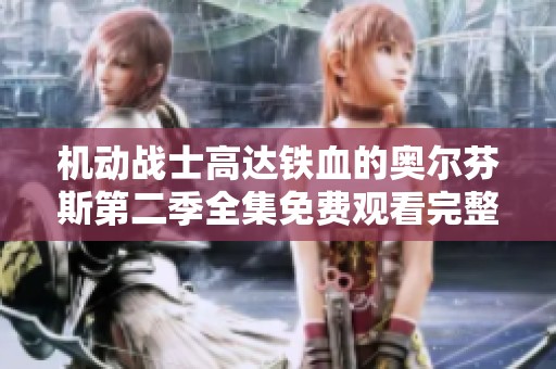 机动战士高达铁血的奥尔芬斯第二季全集免费观看完整版