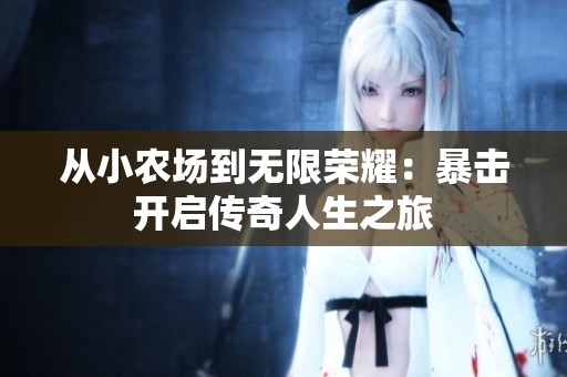 从小农场到无限荣耀：暴击开启传奇人生之旅