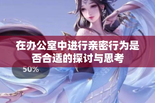 在办公室中进行亲密行为是否合适的探讨与思考