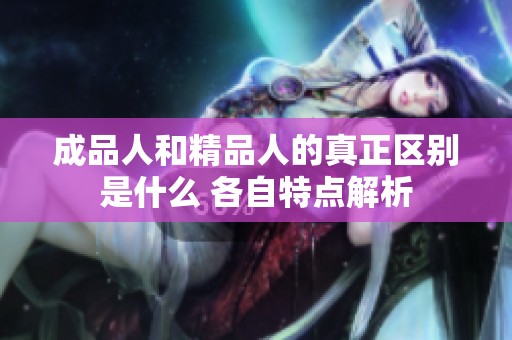 成品人和精品人的真正区别是什么 各自特点解析