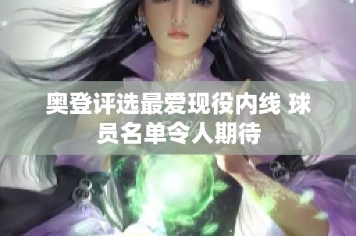 奥登评选最爱现役内线 球员名单令人期待