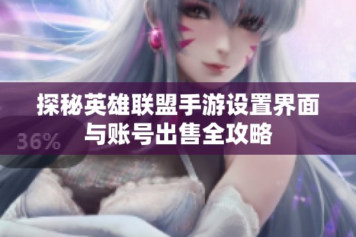 探秘英雄联盟手游设置界面与账号出售全攻略