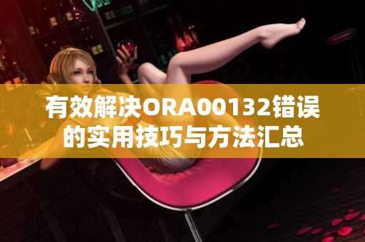有效解决ORA00132错误的实用技巧与方法汇总