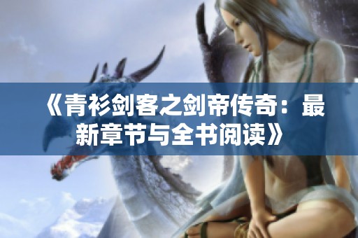 《青衫剑客之剑帝传奇：最新章节与全书阅读》