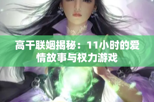 高干联姻揭秘：11小时的爱情故事与权力游戏