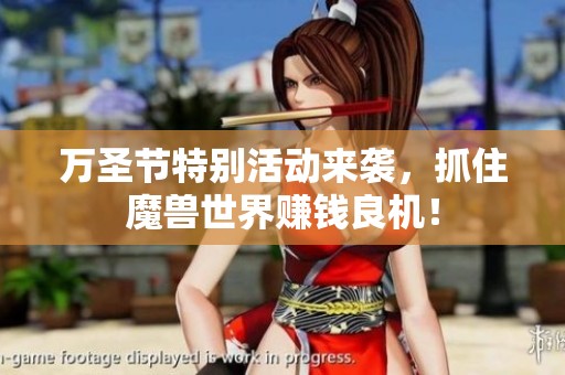 万圣节特别活动来袭，抓住魔兽世界赚钱良机！