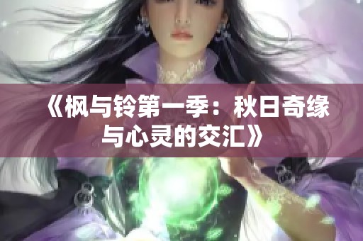 《枫与铃第一季：秋日奇缘与心灵的交汇》