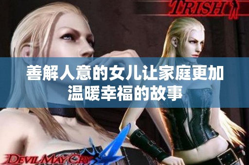 善解人意的女儿让家庭更加温暖幸福的故事