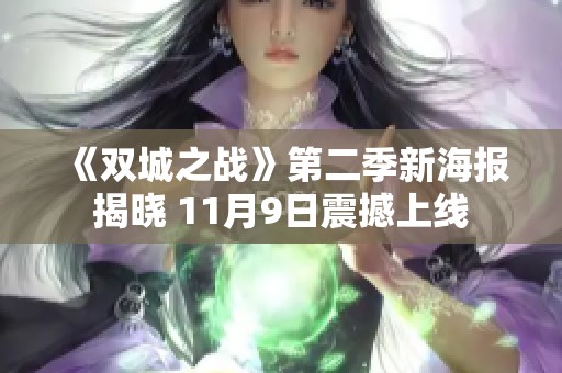 《双城之战》第二季新海报揭晓 11月9日震撼上线