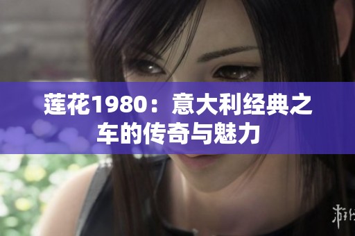莲花1980：意大利经典之车的传奇与魅力