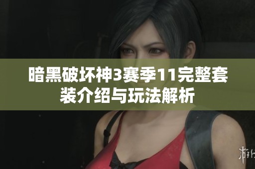 暗黑破坏神3赛季11完整套装介绍与玩法解析