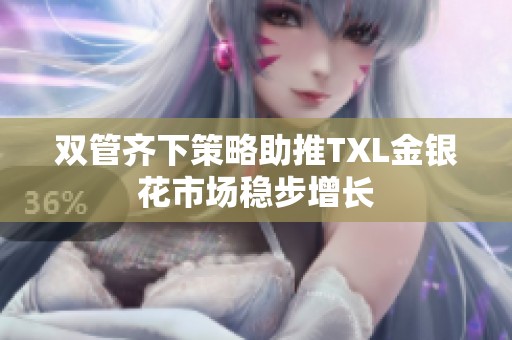 双管齐下策略助推TXL金银花市场稳步增长