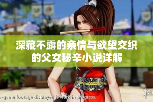 深藏不露的亲情与欲望交织的父女秘辛小说详解