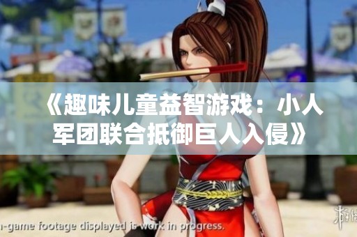 《趣味儿童益智游戏：小人军团联合抵御巨人入侵》