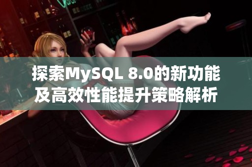 探索MySQL 8.0的新功能及高效性能提升策略解析