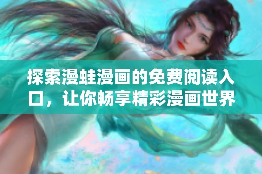 探索漫蛙漫画的免费阅读入口，让你畅享精彩漫画世界