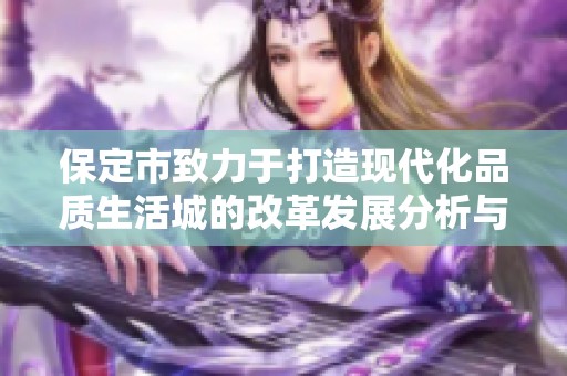 保定市致力于打造现代化品质生活城的改革发展分析与展望