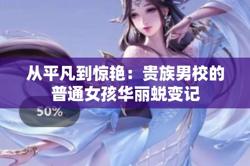 从平凡到惊艳：贵族男校的普通女孩华丽蜕变记