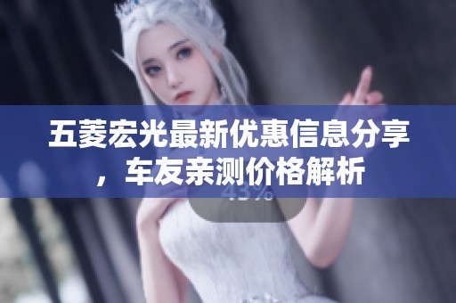 五菱宏光最新优惠信息分享，车友亲测价格解析