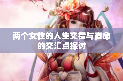 两个女性的人生交错与宿命的交汇点探讨