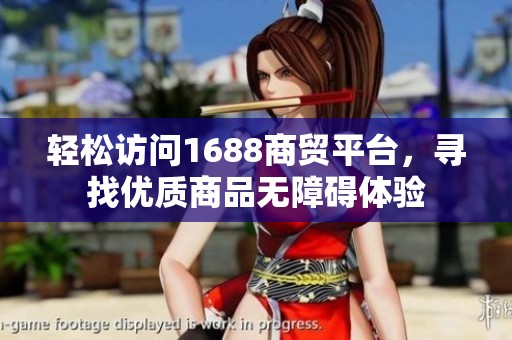 轻松访问1688商贸平台，寻找优质商品无障碍体验