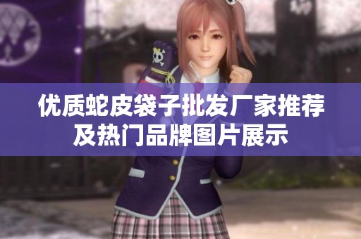 优质蛇皮袋子批发厂家推荐及热门品牌图片展示