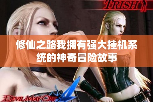 修仙之路我拥有强大挂机系统的神奇冒险故事