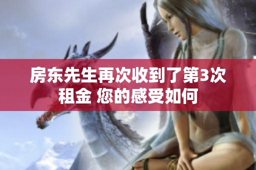 房东先生再次收到了第3次租金 您的感受如何
