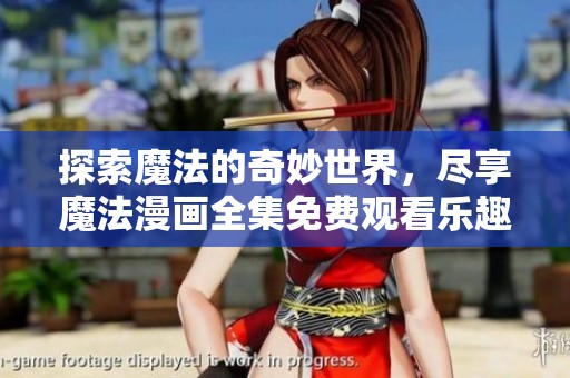 探索魔法的奇妙世界，尽享魔法漫画全集免费观看乐趣