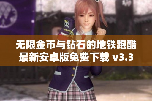 无限金币与钻石的地铁跑酷最新安卓版免费下载 v3.34.2