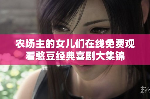 农场主的女儿们在线免费观看憨豆经典喜剧大集锦