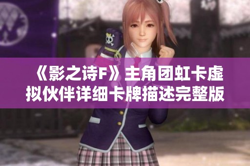 《影之诗F》主角团虹卡虚拟伙伴详细卡牌描述完整版