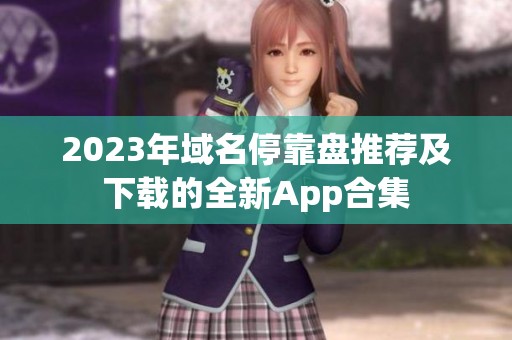 2023年域名停靠盘推荐及下载的全新App合集