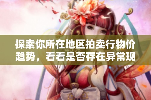 探索你所在地区拍卖行物价趋势，看看是否存在异常现象