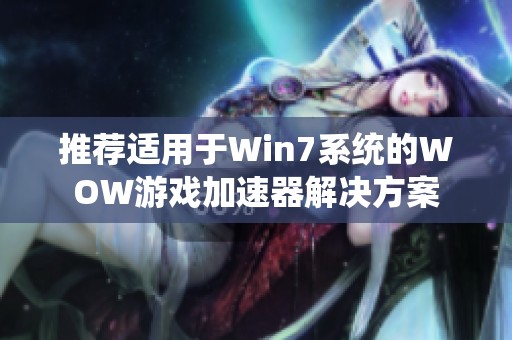 推荐适用于Win7系统的WOW游戏加速器解决方案