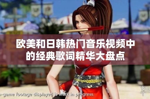 欧美和日韩热门音乐视频中的经典歌词精华大盘点