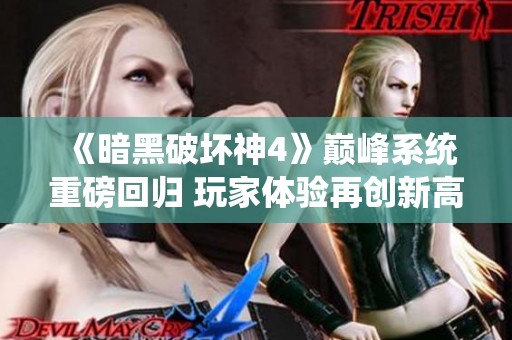 《暗黑破坏神4》巅峰系统重磅回归 玩家体验再创新高